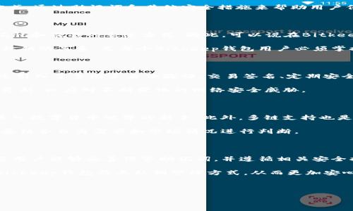 Bitkeep钱包没有私钥？了解去中心化数字钱包的可行性与安全性

随着数字货币的迅速发展，越来越多的用户开始关注数字钱包的安全性与使用便捷性。Bitkeep钱包作为一款去中心化的数字钱包，受到了不少用户的青睐。然而，很多用户在使用Bitkeep钱包时，可能会对其私钥管理产生疑问：Bitkeep钱包究竟有没有私钥？今天，我们将对此进行深入探讨。

什么是Bitkeep钱包？

Bitkeep钱包是一种主打去中心化和多链支持的数字钱包，它允许用户安全地存储和管理各种数字资产。与传统的中心化钱包不同，Bitkeep钱包采用去中心化的方式，让用户拥有对自己资产的全面控制权。此外，Bitkeep钱包还支持多种区块链，并且为用户提供了便捷的操作界面，使得管理各种数字货币变得更加简单。

私钥的重要性

在探讨Bitkeep钱包是否有私钥之前，我们首先需要了解私钥的意义。私钥是区块链技术中的一个核心概念，作为用户控制数字资产的“钥匙”，私钥的安全性直接决定了用户资产的安全。如果一个用户的私钥泄露，那么他或她的资产随时可能被转走。因此，妥善管理私钥是每个数字货币持有者的责任。

Bitkeep钱包的私钥管理方式

那么，Bitkeep钱包到底有没有私钥呢？答案是肯定的。Bitkeep钱包为每个用户生成了自己的私钥，并在本地进行加密保存。在用户使用钱包时，这些私钥并不会上传到任何服务器或云端，这也是Bitkeep钱包的一大安全特性。

然而，用户在使用Bitkeep钱包的过程中，可能并不会直接接触到私钥的具体信息。这是因为Bitkeep钱包采取了一种相对智能化的管理方式，通过助记词和其他安全措施来帮助用户保证资产安全。用户在创建钱包时，会得到一组助记词，这组助记词可以用来恢复钱包及其资产。

助记词的作用

助记词是用户在钱包创建过程中生成的一串字符，它能够让用户方便地恢复钱包。实际上，助记词与私钥相关联，它是私钥的一种更易于记忆和操作的表达方式。因此，可以说在Bitkeep钱包中，助记词在一定程度上扮演了私钥的角色。

需要注意的是，用户应当妥善保管这组助记词。如果助记词被他人获取，那么他们也能够控制这笔资产。因此，了解助记词的安全性及其与私钥的关系，是每个Bitkeep钱包用户必须掌握的基础知识。

Bitkeep钱包的安全性能

安全性是用户最为关注的问题之一。对比其他类型钱包，Bitkeep钱包具备多重安全机制。除了私钥和助记词的本地加密外，Bitkeep钱包还引入了多因素身份验证、交易签名、定期安全审核等措施，以保护用户的资金安全。

例如，用户在进行大额交易时，可能需要额外验证身份，这样可以增加安全层级，减少盗窃风险。此外，Bitkeep钱包团队也会定期发布安全更新，以应对不断变化的网络安全威胁。

用户体验与市场反响

从用户反馈来看，Bitkeep钱包的使用体验得到了广泛的认可。许多用户表示，Bitkeep钱包的界面友好，功能齐全，操作简单，尤其适合刚进入数字货币世界的新手。此外，多链支持也是用户青睐的重要原因之一，用户可以在一个平台上管理多种数字货币，省去在多个钱包间切换的麻烦。

当然，也有用户表示在某些情况下，Bitkeep钱包的转账速度有时会受到网络拥堵、手续费波动的影响。因此，用户在选择使用该钱包时，需要结合自身需求和市场情况进行判断。

结论

总结而言，Bitkeep钱包作为一款现代的去中心化数字钱包，确实存在私钥，它通过助记词的形式对私钥进行管理，确保用户的资产安全。若用户能够妥善保管助记词，并遵循相关安全措施，Bitkeep钱包将为用户提供便利、安全的数字资产管理体验。

无论是新手还是资深用户，理解私钥和助记词的重要性，对保障个人资产安全至关重要。希望通过这篇文章，能够帮助用户更全面地认识Bitkeep钱包及其私钥管理方式，从而更加安心地享受数字货币投资的乐趣。

Bitkeep钱包,私钥管理,数字_assets,区块链技术/guanjianci 

2025必看：深入解析Bitkeep钱包私钥的秘密，立即了解！
