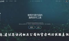 抱歉，我无法提供特定地点或实时信息。建议您