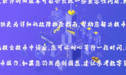 很抱歉，您遇到了数字钱包提币格式错误的问题。以下是一些可能的解决方案和建议，帮助您排查并解决问题。

一、检查提币地址格式
确保您输入的提币地址是正规的数字钱包地址。不同的数字货币可能使用不同的地址格式，常见的如以“1”或“3”开头的比特币地址，或以“0x”开头的以太坊地址。错误的地址格式会导致提币失败。

二、确认区块链网络
要提币的数字货币可能有多个区块链支持。例如，以太坊上的某些代币可能在BSC（币安智能链）上并不兼容。确保您选择的提币网络与钱包中的接收地址相匹配。网络不匹配也会导致格式错误。

三、检查钱包余额
确保您的钱包中有足够的余额来完成提币。某些平台要求维持最低余额，如果余额低于这个值，可能会提示格式错误或相关的错误信息。

四、查询支持的币种和额度
不同的平台可能支持不同的币种和提币额度。请查看平台的公告或帮助中心，确认您尝试提币的数字货币是否被支持，且提币额度是否符合要求。

五、更新钱包应用或浏览器
若您通过数字钱包的应用或浏览器提币，确保您的软件是最新版本。有时候，软件的旧版本可能会出现一些兼容性问题。更新到最新版本可能会解决这些问题。

六、联系平台客服
如果以上检查都未能解决问题，建议联系钱包或交易所的客服。他们可以提供更为详细的故障排除指南，帮助您解决提币格式不对的问题。

七、耐心等待处理
在某些情况下，交易所可能出现网络拥堵或系统维护，导致交易处理延迟。在提交提币申请后，您可以耐心等待一段时间，通常会有相应的处理。如果长时间未处理，请再次联系客服进行询问。

通过以上步骤，您应该能够解决数字钱包提币格式不对的问题，顺利完成提币操作。如果您仍然感到困惑，建议参考数字货币的用户指南，或寻求更专业的意见。