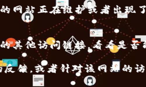 如果您遇到B特派电脑网址打不开的情况，可以尝试以下几种解决方法：

1. 检查网络连接
首先，确保您的网络连接正常。您可以尝试打开其他网站，看是否能正常加载。如果其他网站也打不开，可能是您的网络存在问题，建议重启路由器或拨打网络服务提供商的客服进行咨询。

2. 清除浏览器缓存
浏览器缓存有时会导致网页加载问题。您可以尝试清除浏览器的缓存和Cookie。通常在浏览器的设置选项中，有“隐私”或“安全”相关的设置，您可以在这里找到清楚缓存的选项。

3. 尝试不同的浏览器
如果您使用的浏览器无法打开该网址，尝试换一个浏览器。例如，如果您使用的是Chrome，您可以试试Firefox或Edge。不同的浏览器可能会对某些网站的兼容性有所不同。

4. 检查网址是否正确
有时候，输入的网址可能有拼写错误或者遗漏。请仔细检查链接是否准确。如果是通过搜索引擎找到的链接，也建议直接访问官方网站，确保链接的有效性。

5. 禁用浏览器扩展
某些浏览器扩展可能干扰网页的加载。尝试在无痕模式（隐私模式）下打开网页，或者暂时禁用所有扩展，以查看是否能解决问题。

6. 检查防火墙和安全软件设置
您的电脑上可能安装了防火墙或其他安全软件，这些软件可能会阻止某些网站的访问。检查这些软件的设置，确保没有误拦截B特派网址。

7. 使用VPN
在某些情况下，网站可能因地区限制而无法访问。您可以尝试使用VPN连接到其他地区的服务器，看看能否正常访问该网址。

8. 联系网站客服
如果以上方法均不能解决问题，您可以尝试联系B特派的客服，询问是否是他们的网站正在维护或者出现了故障。网站的社交媒体页面或其他联系方式通常可以找到。

9. 尝试访问网站的替代链接
有时候，网站可能会更换域名或者有多个镜像站点。可以尝试搜索是否有B特派的其他访问链接，看看是否能够正常打开。

如果您依然无法解决问题，建议保持关注，查看是否有其他用户遇到同样问题的反馈，或者针对该网站的访问情况进行进一步查询。