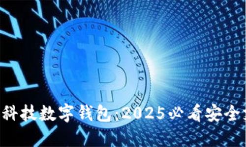 立即了解朗科科技数字钱包：2025必看安全支付解决方案！
