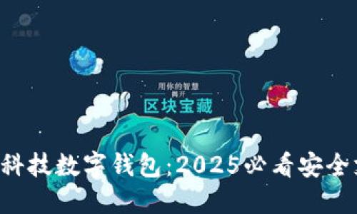立即了解朗科科技数字钱包：2025必看安全支付解决方案！
