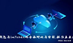 2025必看：b特派冷钱包与imToken的全面对比与分析