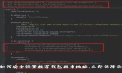 2025必看：如何安全设置数字钱包提币地址，立即