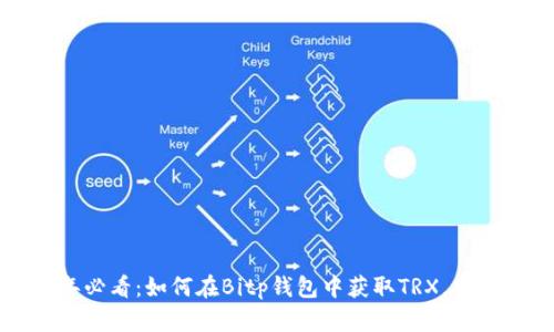 2023年必看：如何在Bitp钱包中获取TRX，立刻学会！