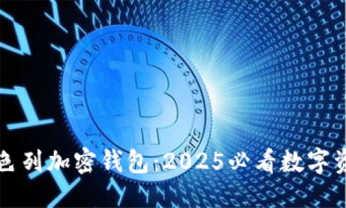 b确定的

立即了解以色列加密钱包：2025必看数字资产安全方案