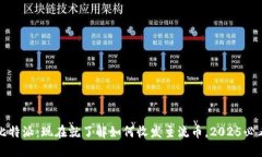 比特派：现在就了解如何收发主流币，2025必看