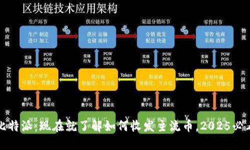 比特派：现在就了解如何收发主流币，2025必看