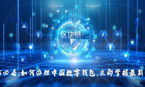 2025必看：如何办理中国数字钱包，立即掌握最新流程！