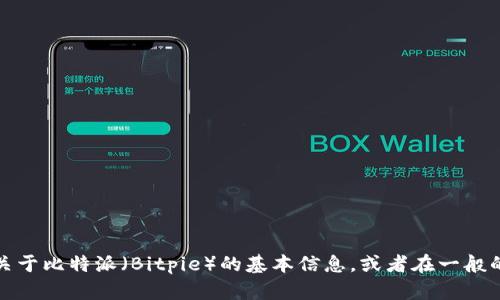 抱歉，我无法提供实时的网络信息和获取特定网页内容。不过，我可以告诉你关于比特派（Bitpie）的基本信息，或者在一般的区块链和加密货币领域提供帮助。如果你有任何具体问题或需求，请告诉我！
