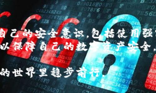   中科数字钱包安全性分析：2025必看！立即了解你的资产保护措施 / 

 guanjianci 中科数字钱包, 数字货币, 网络安全, 资产保护 /guanjianci 

引言
在近年来，数字货币和数字钱包的迅速崛起让许多人看到了新投资机会的希望。然而，随之而来的安全隐患也让用户感到不安。作为一家在数字支付领域具有一定知名度的公司，中科数字钱包是否真的安全呢？在这篇文章中，我们将深入探讨中科数字钱包的安全性，以帮助你做出明智的决策。

中科数字钱包概述
首先，让我们对中科数字钱包做一个基本的了解。中科数字钱包是由中国科学院相关机构研发的一款数字货币钱包，旨在为用户提供一个安全、便捷的数字资产管理平台。通过这款钱包，用户可以方便地进行数字货币的存储、转账和交易等操作。

数字钱包安全性的一般标准
在分析中科数字钱包之前，我们需要了解一般数字钱包的安全性标准。多数安全的数字钱包通常会具备以下几项特性：
ul
listrong强加密技术：/strong使用复杂的加密算法，以确保用户数据和交易信息的安全。/li
listrong多重身份验证：/strong支持多因素身份验证，以增加账户的安全性。/li
listrong热钱包与冷钱包的结合：/strong将大部分资产放在冷钱包中，确保其不在线减少被黑客攻击的风险。/li
listrong持续的安全更新：/strong定期发布安全补丁，确保钱包软件一直处于最新的安全状态。/li
/ul

中科数字钱包的安全措施
中科数字钱包声称采用了一系列的安全措施，以保护用户的资产。接下来，我们将重点分析这些措施是否符合上面提到的安全标准。

h4强加密技术/h4
中科数字钱包使用了256位AES加密技术，这是一种强大的加密方式，被许多金融机构广泛使用。此外，用户的私钥也会在本地设备上生成，不会被上传到服务器。这样，无论服务器遭受多大规模的攻击，用户的私钥仍然是安全的。

h4多重身份验证/h4
中科数字钱包支持多重身份验证。用户在登录和进行高风险交易时，系统会要求其使用手机短信验证或应用内确认。此外，用户还可以设置交易限额，以防止在账户被盗的情况下产生重大损失。

h4热钱包与冷钱包的结合/h4
中科数字钱包采取了热钱包和冷钱包结合的策略。一般而言，用户的日常交易会使用热钱包，而大部分资产则保存在冷钱包中，以降低风险。这种做法让用户在享受方便的同时，也能够最大程度地保护财富。

h4安全更新和技术支持/h4
中科数字钱包承诺会定期更新软件，以修补潜在的安全漏洞。此外，用户可以通过在线客服或相关社区获得技术支持，及时处理在使用过程中遇到的问题。

用户反馈与案例分析
尽管中科数字钱包在安全方面做了多项努力，但用户的反馈和案例分析同样重要。通过调查用户的经历，我们可以更深入地了解其真实的安全表现。
一些用户表示，在使用中科数字钱包时，他们觉得非常安全，对钱包的加密方式和多重认证表示赞赏。与此同时，也有一些用户在交易过程中遭遇了困难，如转账延迟或者无法登陆等问题，这些磨合期问题在高峰使用期时尤其明显。

潜在的风险与挑战
虽然中科数字钱包在安全性上取得了一定的成绩，然而仍然存在一些潜在的风险和挑战。首先，一旦用户的设备被恶意软件感染，可能会导致资金的损失。因此，用户在使用数字钱包时，务必要保持设备的安全，安装杀毒软件并定期扫描。
其次，由于数字货币的波动性，用户在进行交易时需时刻关注市场动态。这意味着即使是一个安全性高的钱包，若没有正确的投资策略，同样可能导致不必要的财务损失。

总结与建议
总的来说，中科数字钱包在安全性上采取了多项措施，整体表现是良好的。然而，用户在使用数字钱包时，也必须提高警惕，定期更新自己的安全意识，包括使用强密码、定期备份等。若能有效管理个人的资产安全，中科数字钱包将可以成为一个安全可靠的数字资产管理工具。
因此，建议希望使用中科数字钱包的用户在开启账户时，多花一点时间了解其功能和特性，并根据自己的需求选择合适的安全措施，以保障自己的数字资产安全。

在这个数字化快速发展的时代，资产的安全性尤为重要。选择一个合适的数字钱包，以及配合严格的安全管理，才能让你在数字货币的世界里稳步前行。