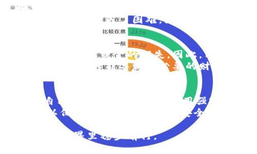   中科数字钱包安全性分析：2025必看！立即了解你的资产保护措施 / 

 guanjianci 中科数字钱包, 数字货币, 网络安全, 资产保护 /guanjianci 

引言
在近年来，数字货币和数字钱包的迅速崛起让许多人看到了新投资机会的希望。然而，随之而来的安全隐患也让用户感到不安。作为一家在数字支付领域具有一定知名度的公司，中科数字钱包是否真的安全呢？在这篇文章中，我们将深入探讨中科数字钱包的安全性，以帮助你做出明智的决策。

中科数字钱包概述
首先，让我们对中科数字钱包做一个基本的了解。中科数字钱包是由中国科学院相关机构研发的一款数字货币钱包，旨在为用户提供一个安全、便捷的数字资产管理平台。通过这款钱包，用户可以方便地进行数字货币的存储、转账和交易等操作。

数字钱包安全性的一般标准
在分析中科数字钱包之前，我们需要了解一般数字钱包的安全性标准。多数安全的数字钱包通常会具备以下几项特性：
ul
listrong强加密技术：/strong使用复杂的加密算法，以确保用户数据和交易信息的安全。/li
listrong多重身份验证：/strong支持多因素身份验证，以增加账户的安全性。/li
listrong热钱包与冷钱包的结合：/strong将大部分资产放在冷钱包中，确保其不在线减少被黑客攻击的风险。/li
listrong持续的安全更新：/strong定期发布安全补丁，确保钱包软件一直处于最新的安全状态。/li
/ul

中科数字钱包的安全措施
中科数字钱包声称采用了一系列的安全措施，以保护用户的资产。接下来，我们将重点分析这些措施是否符合上面提到的安全标准。

h4强加密技术/h4
中科数字钱包使用了256位AES加密技术，这是一种强大的加密方式，被许多金融机构广泛使用。此外，用户的私钥也会在本地设备上生成，不会被上传到服务器。这样，无论服务器遭受多大规模的攻击，用户的私钥仍然是安全的。

h4多重身份验证/h4
中科数字钱包支持多重身份验证。用户在登录和进行高风险交易时，系统会要求其使用手机短信验证或应用内确认。此外，用户还可以设置交易限额，以防止在账户被盗的情况下产生重大损失。

h4热钱包与冷钱包的结合/h4
中科数字钱包采取了热钱包和冷钱包结合的策略。一般而言，用户的日常交易会使用热钱包，而大部分资产则保存在冷钱包中，以降低风险。这种做法让用户在享受方便的同时，也能够最大程度地保护财富。

h4安全更新和技术支持/h4
中科数字钱包承诺会定期更新软件，以修补潜在的安全漏洞。此外，用户可以通过在线客服或相关社区获得技术支持，及时处理在使用过程中遇到的问题。

用户反馈与案例分析
尽管中科数字钱包在安全方面做了多项努力，但用户的反馈和案例分析同样重要。通过调查用户的经历，我们可以更深入地了解其真实的安全表现。
一些用户表示，在使用中科数字钱包时，他们觉得非常安全，对钱包的加密方式和多重认证表示赞赏。与此同时，也有一些用户在交易过程中遭遇了困难，如转账延迟或者无法登陆等问题，这些磨合期问题在高峰使用期时尤其明显。

潜在的风险与挑战
虽然中科数字钱包在安全性上取得了一定的成绩，然而仍然存在一些潜在的风险和挑战。首先，一旦用户的设备被恶意软件感染，可能会导致资金的损失。因此，用户在使用数字钱包时，务必要保持设备的安全，安装杀毒软件并定期扫描。
其次，由于数字货币的波动性，用户在进行交易时需时刻关注市场动态。这意味着即使是一个安全性高的钱包，若没有正确的投资策略，同样可能导致不必要的财务损失。

总结与建议
总的来说，中科数字钱包在安全性上采取了多项措施，整体表现是良好的。然而，用户在使用数字钱包时，也必须提高警惕，定期更新自己的安全意识，包括使用强密码、定期备份等。若能有效管理个人的资产安全，中科数字钱包将可以成为一个安全可靠的数字资产管理工具。
因此，建议希望使用中科数字钱包的用户在开启账户时，多花一点时间了解其功能和特性，并根据自己的需求选择合适的安全措施，以保障自己的数字资产安全。

在这个数字化快速发展的时代，资产的安全性尤为重要。选择一个合适的数字钱包，以及配合严格的安全管理，才能让你在数字货币的世界里稳步前行。