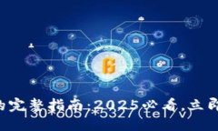 比特派资产转移到银行的完整指南：2025必看，立