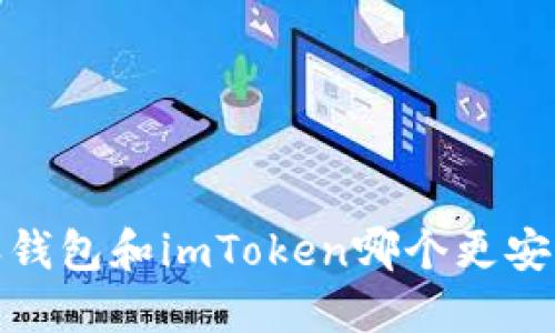 2025必看：比特派钱包和imToken哪个更安全？立即深入了解！