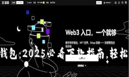 立即了解数字钱包：2025必看下款指南，轻松掌控你的财富！