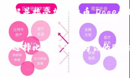   立即获取2025必看比特派(Doge)投资指南！ / 
 guanjianci 比特派, Doge, 加密货币, 投资指南 /guanjianci 

引言
随着加密货币市场的迅速发展，比特派（Bitpie）作为一个相对新兴的数字资产钱包平台，逐渐被越来越多的投资者所关注。尤其是Doge（狗狗币），它的流行度和投资潜力引发了广泛讨论。本文将深入探讨比特派如何在Doge的投资领域中发挥重要作用，帮助读者在2025年实现更高的投资回报。

比特派（Bitpie）钱包的特点
比特派是一款多链钱包，支持多种主流加密货币的存储与交易。相较于其他钱包，比特派的优势在于其用户友好的界面和强大的安全性。这使得它成为新手和老手投资者的理想选择。首先，比特派支持的资产种类极其丰富，从比特币、以太坊到Doge等热门币种均可自由选择。此外，借助比特派的多重签名和冷存储技术，用户的资产安全得到了更好的保障。

Doge的崛起：是什么让它如此吸引人？
Doge最初是作为一种网络迷因而产生，但随着时间的推移，它发展成为一种具有实际应用价值的加密货币。它的流行归功于社交媒体的推动和名人效应，尤其是在特斯拉CEO埃隆·马斯克的推特助推下。Doge不仅仅是一个投资工具，更代表了一种文化现象，其背后蕴含着“去中心化”和“社区共治”的理念。因此，许多人将投资Doge视为对创新和未来的支持。

为什么选择比特派进行Doge投资？
选择合适的钱包进行Doge投资至关重要，而比特派在这方面有诸多优势。首先，其便捷的操作流程使得用户可以迅速完成充值、提现与交易。同时，比特派的安全性也让人倍感安心。其次，比特派还提供了多种市场分析工具，用户可以轻松获取最新的市场动态。这对于希望把握Doge涨跌趋势的投资者而言，尤为重要。

如何在比特派上安全投资Doge？
在比特派上进行Doge投资时，安全性应放在首位。以下是一些实用的操作建议：首先，设置复杂的密码和启用双重身份验证，以提高账户的安全性。其次，经常更新你的钱包应用，以确保拥有最新的安全补丁和功能。此外，不要将你的私钥或其他敏感信息分享给任何人，保持警惕，防止钓鱼攻击。

Doge投资的风险与机遇
如同其他加密货币投资，Doge也面临诸多风险。首先，价格波动性极高，短时间内可能出现数十个百分点的涨跌。因此，投资者需做好心理准备，以应对随时可能发生的价格波动。了然于此，投资者可采用分散投资的策略，避免将所有资金集中在单一资产上。
然而，尽管面临风险，Doge投资亦充满机遇。由于其特有的社区氛围和浓厚的文化认同感，越来越多的人开始关注并参与Doge的生态建设。此外，正如我们所提到的，越来越多的商家开始接受Doge作为支付手段，这为其未来的应用前景提供了广阔的空间。因此，适时进入Doge市场，可能会为投资者带来显著的回报。

对比特派与其他钱包的优势
当谈到比特派与其他钱包的比较时，某些独特的优势让比特派脱颖而出。首先，其多链支持的优势是不能忽视的。用户可以在一个平台上管理多种加密资产，而无需频繁地切换应用，从而提升了交易的效率。其次，比特派提供的社区功能使得用户能够分享经验，相互学习，助力投资者做出更加明智的决策。
此外，比特派的技术团队持续创新，加拿大和日本等地的投资者都在积极反馈其最新的功能与改进建议，使这款钱包不断进化，如今已成为行业中的领导者。

展望未来：2025年投资Doge的潜在趋势
展望2025年，Doge的潜在市场前景引人注目。一方面，越来越多的企业开始接受Doge支付，这代表着其在传统金融系统中的逐步融合；另一方面，随着更多的投资者了解并接受加密货币，Doge的用户基础有望进一步扩大。结合比特派的安全性与便捷性，投资者在未来几年将更有理由考虑Doge及其相关产业的投资。

总结与建议
综上所述，投资Doge必将是一个值得关注和探索的领域，而比特派则为这一过程提供了有力的支持。无论你是经验丰富的投资者，还是刚刚踏入加密货币世界的新手，选择比特派都能为你的Doge投资之旅带来保障和便利。然而，在投资过程中，不可忽视的是市场风险和价格波动，理性投资应始终放在首位。
因此，不妨在自己的投资组合中加入Doge，尤其是在比特派的助力下，抓住未来的机遇，实现财富的稳步增长。