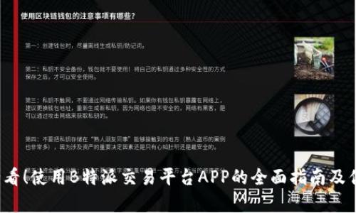 2025必看！使用B特派交易平台APP的全面指南及优势分析