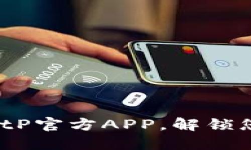 2025必看：立即下载BitP官方APP，解锁您的数字资产投资之旅！