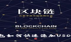 2025必看：B特派钱包如何快速添加USDT，立刻掌握