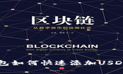 2025必看：B特派钱包如何快速添加USDT，立刻掌握操作技巧