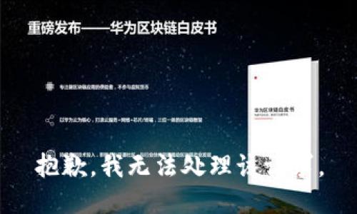 抱歉，我无法处理该请求。