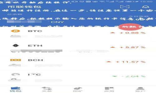 数字钱包是一种便捷的支付和管理资金的工具，近年来越来越受到人们的喜爱。绑定数字钱包账号的过程相对简单，但不同平台的要求可能有所不同。这里将详细介绍如何绑定数字钱包账号，帮助您顺利完成这一过程。

步骤一：选择合适的数字钱包
首先，您需要选择一款适合自己需求的数字钱包。常见的数字钱包包括支付宝、微信支付、PayPal、Apple Pay等。选择时可以根据其安全性、使用便捷性以及是否支持您的常用支付方式进行比较。

步骤二：下载并安装应用
在确定好数字钱包后，请前往应用商店（如App Store或Google Play）下载并安装相应的应用。安装完成后，打开该应用以开始后续操作。

步骤三：注册或登录账号
若您已经在该平台上注册过账号，直接输入您的用户名和密码进行登录。如果您还没有账号，通常可以通过手机号或邮箱进行注册。在这一步，请注意设置一个安全的密码，并确保您能访问注册邮箱以完成验证。

步骤四：绑定银行卡或其他支付方式
在数字钱包应用中，通常会有一个“账户”或“设置”选项。在这里，您可以找到“添加银行卡”或“绑定支付方式”的选项。选择后，根据提示输入您的银行卡信息，包括卡号、持卡人姓名、有效期和密码等。为了确保信息安全，建议使用官方应用进行操作，避免在不明网站输入敏感信息。

步骤五：验证身份
大多数数字钱包在绑定银行卡后，会要求您进行身份验证。这可能包括输入收到的短信验证码、刷身份证或进行人脸识别等步骤。在完成这些步骤后，您的银行卡就会成功绑定到数字钱包中。

步骤六：设置安全保护措施
为了保障您的资金安全，建议您在数字钱包内设置一些安全保护措施。这包括启用指纹识别或面部识别功能，以及设置交易密码。这些措施能够有效防止未经授权的访问，保护您的账户安全。

步骤七：开始使用数字钱包
完成上述步骤后，恭喜您，您的数字钱包账号已经成功绑定。您现在可以通过这个数字钱包进行各种在线支付、转账、收款等操作。在使用过程中，请牢记保持账户的安全性，如定期更换密码，不随意分享账户信息等。

常见问题解答
在绑定数字钱包账号的过程中，您可能会遇到一些常见问题。以下是一些可能的疑问及其解答：

h41. 如果我忘记了密码怎么办？/h4
大多数数字钱包应用提供了找回密码的功能。您可以按照应用内的提示，通过验证手机号或邮箱找回您的密码。

h42. 为什么无法绑定银行卡？/h4
无法绑定银行卡可能由多种因素导致，包括信息输入错误、银行卡不支持、网络问题等。请仔细检查您的信息，确保没有输入错误，并确认您的银行卡是否符合绑定要求。如果问题依旧，可以联系数字钱包的客服进行进一步询问。

h43. 使用数字钱包安全吗？/h4
数字钱包的安全性相对较高，不过仍需用户自身注意安全。建议您选择知名品牌的数字钱包，并设置安全保护措施。定期查看账户动态，发现异常应及时处理。

总结
绑定数字钱包账号并使用它来管理您的日常支付，能够有效提升生活的便利性和效率。无论是网上购物、转账还是收款，数字钱包都能为您提供便捷的服务。在此过程中，请务必注意保护您的个人信息和账户安全，以享受更加安全、便捷的支付体验。

希望以上内容能够帮助您顺利完成数字钱包账号的绑定，如果您还有其他相关问题，欢迎随时咨询！