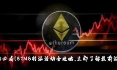 2025必看！BTMB特派活动全攻略，立即了解最前沿动