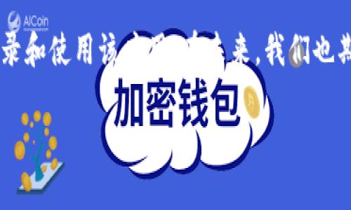 关于B特派在国内是否能够登录的问题，实际上主要取决于几个因素，包括您的地理位置、网络环境以及相关的法律法规。B特派是一款移动应用，主要用于个人或企业在国际上进行信息交流、数据分享等。因此，以下将对这个话题进行详细的讨论。

1. B特派的基本介绍

B特派是一款免费的跨境通讯工具，主要用于提高用户在全球范围内的信息沟通效率。它为用户提供即时消息、语音通话、视频通话等服务，特别是在一些特定的行业中，帮助企业实现更方便的沟通和协作。此外，B特派还支持多语言功能，方便来自不同国家的用户使用。

2. 国内网络环境的现状

在中国，由于互联网的监管，一些外国的应用在使用过程中会受到限制。这包括了一些社交媒体、通讯工具等。因此，用户在中国使用这些应用时，可能会遇到无法连接、登录困难等问题。

3. 如何在国内使用B特派

如果您在中国想要使用B特派，通常需要考虑以下几个步骤：

ul
listrong下载并安装：/strong首先，确保您从官方渠道下载最新版本的B特派应用。通常在App Store和一些第三方应用市场都有提供。/li
listrong注册账户：/strong如果您在国外注册过B特派的账户，可以直接使用。如果是新用户，您可能需要通过有效的电子邮件或手机号码进行注册。/li
listrong使用VPN：/strong在某些情况下，如果您发现B特派无法正常登录，使用VPN可以成为一种解决方案。VPN能帮助您绕过网络限制，使您能够连接到海外服务器。/li
listrong网络连接：/strong确认您的网络连接是否稳定，有时由于网络延迟也会导致应用无法登录。/li
/ul

4. 网络安全与隐私问题

在使用任何应用时，网络安全和隐私问题都是重点关注的内容。对于B特派这样的跨境通讯工具，用户需要了解其隐私政策，以及如何保护个人信息。确保您使用的是最新版本，以避免安全漏洞。

5. 未来展望

随着互联网的发展和国家政策的不断变化，未来可能会有更多的外国应用被允许在国内使用。对于B特派而言，如果能在国内的网络环境，将能为更多用户提供便捷的服务。因此，用户也可以保持关注相关政策的变化。

总结

总的来说，B特派在国内的使用是有一定难度的，但通过一些技巧，如使用VPN、确保网络稳定等，用户仍然可以尝试登录和使用该应用。在未来，我们也期待政策能够更加开放，为用户提供更加便捷的跨境通讯服务。 

希望以上内容能够帮助您更好地了解B特派在国内使用的情况。如果您有更多问题，欢迎随时询问！