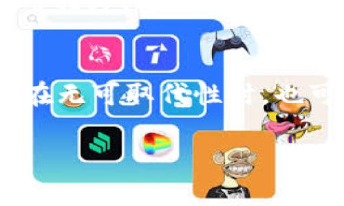 在安卓手机上下载BitP（通常是指一个特定的应用程序或服务），你可以按照以下步骤进行操作。请注意，由于信息可能会随时间变化，确保你下载的应用来自于可靠渠道。

步骤一：打开Google Play商店
首先，在你的安卓手机上找到并打开Google Play商店。这是安卓手机用户最常用的应用下载平台，提供了各种类型的应用程序供用户下载和安装。

步骤二：搜索BitP
在Google Play商店的搜索栏中输入“BitP”，然后按下搜索图标。浏览搜索结果，看看是否能找到对应的应用。如果找到了，请确保这个应用程序的开发者是可信的，这一点很重要，以避免下载到恶意软件。

步骤三：下载和安装应用
一旦找到BitP应用，点击下载按钮。下载过程通常会很快，之后系统会自动进行安装。安装完成后，你可以在手机的应用列表中找到它并点击打开。

步骤四：允许必要权限
在第一次打开BitP时，它可能会请求一些权限，例如访问存储、相机或位置等。根据应用的功能，你需要允许相应的权限，以确保应用能够正常运行。

步骤五：注册和设置账户
如果BitP应用需要你注册账户，请按照提示进行注册。在提供必要的个人信息和设置密码后，确保牢记你的账户信息，以便日后登录使用。此外，有些应用可能会要求你进行邮箱验证或手机验证，以确保账户的安全性。

步骤六：开始使用BitP
注册完成后，你就可以开始使用BitP了。根据应用的功能，你可以进行相应的操作，例如交易、社交或管理任务等。探索应用的各项功能，充分发挥它的优势。

附加提示
如果你在Google Play商店中找不到BitP应用，还有其他下载渠道可供选择。例如，你可以访问BitP的官方网站，查看是否提供了安卓应用的下载链接。下载APK文件时，要注意仅从官方或可信的网站下载，以减少安全风险。

安全性注意事项
在下载任何应用程序时，务必保持警惕。确保你的设备具备安全设置，并安装了可靠的安全软件。只有安装信誉好的应用程序，可以有效地降低被恶意软件侵害的风险。

总结
以上步骤详细介绍了如何在安卓手机上下载和安装BitP应用。通过Google Play商店下载是最安全、最常用的方法，但在无可取代性时，也可以考虑从官方网站下载APK文件。无论你的选择如何，都要确保安全和隐私的保护，并享受BitP所带来的便利和乐趣。

希望这些信息对你有所帮助！如有其他问题，欢迎随时向我咨询。