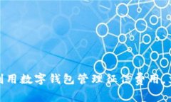 2025必看：如何利用数字钱包管理征信费用，立即