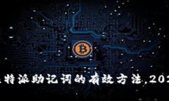 立即找回比特派助记词的有效方法，2025必看攻略