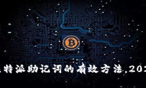 立即找回比特派助记词的有效方法，2025必看攻略