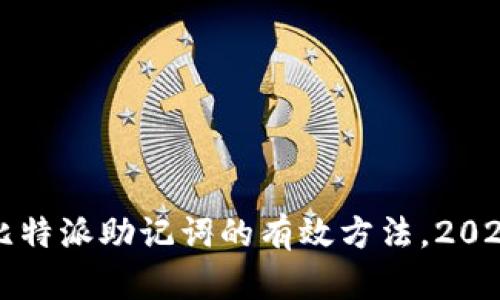 立即找回比特派助记词的有效方法，2025必看攻略