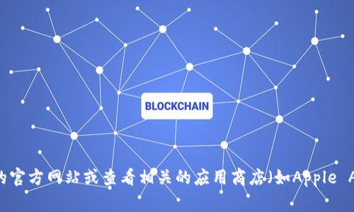 截至我最后的知识更新（2023年10月），比特派（Bitpie）钱包的最新版本信息可能会有所变化。为了确保获取最新信息，建议您直接访问比特派的官方网站或查看相关的应用商店（如Apple App Store或Google Play Store）上的更新记录。这将为您提供最准确和最新的版本信息。如果您需要帮助查找这一信息，我可以给您一些指导。