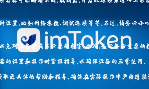 要进入比特派（BitPie）的工程模式，通常需要遵循一些特定的步骤。请注意，进入工程模式可能会导致一些潜在风险，因此请在执行前确保已备份必要的数据。以下是一般的步骤：

### 步骤一：准备设备
首先，确保你的比特派设备已经充满电，并且已连接到稳定的网络。了解进入工程模式的目的非常重要，以便你能够在进入之后进行相应的设置或调试。

### 步骤二：进入设置
在比特派设备的主界面，找到“设置”选项。点击进入设置菜单，这里你可以找到各种配置和调试选项。

### 步骤三：找到系统信息
在设置中，查找“关于设备”或“系统信息”。这个选项通常位于设置的底部。在这里，你可以找到设备的详细信息，包括版本号、序列号等。

### 步骤四：连续点击版本号
找到版本号后，连续点击该选项约七次，直到看到提示“你已进入开发者模式”或类似的消息。这一步是打开进入工程模式的关键。

### 步骤五：返回设置菜单
完成以上步骤后，返回到设置菜单，在菜单中你会发现一个名为“开发者选项”的新条目。点击进入开发者选项，里面有更多的高级设置供你调整。

### 步骤六：启用工程模式
在开发者选项中，你可能会看到“工程模式”或与之类似的选项。根据设备的不同，具体的选项名称可能略有不同。找到后，开启此选项来进入工程模式。

### 步骤七：操作工程模式
一旦成功启用工程模式，你就可以进行相关的配置和操作了。在这个模式下，你能够调整各种设置，比如网络参数、调试选项等等。不过，请务必小心操作，以免误改重要设置。

### 注意事项
进入工程模式可能涉及到一些复杂的操作。在操作之前，最好了解清楚每一个选项的功能，以免对设备造成不必要的损害。此外，务必备份重要的数据，以防不测。工程模式适用于开发者、工程师或有经验的用户，普通用户在使用时需谨慎。

通过以上步骤，你应该能够顺利进入比特派的工程模式。在进入工程模式后，请确保进行必要的设置和操作时紧跟指导，以确保设备的正常使用。

如果你在执行上述步骤后仍然遇到困难，建议咨询比特派的官方支持或相关技术论坛，以获取更具体的帮助和指导。确保在实际操作中严格遵循设备使用说明，以保证安全与功能的最佳使用。