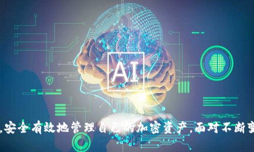 数字币钱包使用流程：2025必看，立即掌握加密资产管理技巧

数字币钱包, 加密资产, 使用流程, 区块链技术/guanjianci

引言
随着区块链技术的快速发展和数字货币的普及，越来越多的人开始关注数字币钱包的使用。无论是投资者、交易者还是普通用户，掌握数字币钱包的使用流程都是管理加密资产的重要技能。因此，了解如何安全、有效地使用数字币钱包，对于每一个希望在数字经济中立足的人来说，都显得尤为重要。

什么是数字币钱包？
数字币钱包是一种存储、发送和接收数字货币（如比特币、以太坊等）的软件或硬件工具。它可以看作是一个虚拟的银行账户，用户可以通过它管理自己的加密资产。数字币钱包主要有热钱包和冷钱包两种类型。热钱包是随时可用的在线钱包，而冷钱包则是离线存储，更加安全。

选择合适的数字币钱包
在开始使用数字币钱包之前，首先需要选择一个适合自己的钱包。现今市场上钱包种类繁多，功能各异，因此选择时应考虑以下几个因素：
ul
    listrong安全性：/strong确保选择一个拥有良好安全记录的钱包，支持多重签名和2FA（双重认证）功能。/li
    listrong用户体验：/strong选择一个界面友好、操作简单的钱包，能够使你使用起来更加方便。/li
    listrong支持的币种：/strong不同的钱包可能支持不同种类的加密资产，确保选定钱包能够支持你所需要管理的数字货币。/li
    listrong开发团队和更新频率：/strong选择那些有活跃开发团队的钱包，他们定期更新可以提升软件的安全性和功能性。/li
/ul

下载并安装数字币钱包
选择好钱包后，接下来就是下载和安装。许多数字币钱包提供手机应用或桌面客户端，具体流程通常如下：
ol
    li前往钱包官方网站或应用商店搜索你的钱包名称。/li
    li下载适合你设备的版本，如Android、iOS或电脑客户端。/li
    li按照提示完成安装。/li
/ol

创建新钱包
安装完成后，启动钱包应用，你将需要创建一个新钱包。一般来说，这一过程涉及以下步骤：
ol
    li设置一个安全的密码。这是保护你钱包安全的第一步，务必确保密码强度足够高。/li
    li备份助记词或私钥。创建钱包时，系统通常会提供一组助记词或私钥用于钱包的恢复。务必妥善保存，它们是你访问钱包资产的关键。/li
    li确认备份。某些钱包要求你再次输入助记词或私钥，以确保你已正确记录。/li
/ol

充值数字币
钱包创建完成后，便可以开始充值数字币。充值通常有以下几种方式：
ul
    listrong购买：/strong许多数字钱包允许用户直接用法币（如美元、人民币等）购买数字货币，通常通过合作的交易所完成。/li
    listrong转账：/strong如果你已经拥有数字货币，可以通过钱包地址将其转入自己的数字币钱包。每个钱包都有唯一的地址，请务必确保转账地址输入正确。/li
/ul

发送和接收数字币
有了钱包和数字币后，你就可以开始进行交易了。发送和接收加密资产的过程相对简单：
h4接收数字币/h4
要接收数字币，你只需将自己的钱包地址发送给对方。在他们完成转账后，数字币将自动到达你的钱包账户。不同钱包的界面可能略有差异，但接收地址（通常以“0x”开头的字符串）总是可以在主界面找到。

h4发送数字币/h4
发送数字币时，你需要对方的钱包地址和相应的金额。发送步骤通常如下：
ol
    li在钱包界面中选择“发送”或“转账”选项。/li
    li输入对方的钱包地址，务必仔细核对以防转错。/li
    li输入你要发送的金额。/li
    li确认并提交交易。系统通常会要求再次输入密码或进行验证。/li
/ol

查看交易记录
大多数钱包都提供交易记录功能，你可以随时查看自己的交易历史，了解资产的变动情况。这对于管理和审计你的加密资产是非常重要的。

安全性与风险管理
数字资产的安全性是使用数字币钱包过程中至关重要的一方面。以下是一些安全提示：
ul
    listrong定期备份：/strong每隔一段时间对钱包进行备份，确保即使钱包丢失或损坏，也不会造成资产损失。/li
    listrong使用冷钱包：/strong对于长期存储的资产，建议使用冷钱包（如硬件钱包），以提高安全性。/li
    listrong保持软件更新：/strong定期检查并更新钱包软件，以确保你使用的是最新版本，享受最佳安全防护。/li
/ul

结语
总之，数字币钱包的使用流程并不复杂，但安全和管理却至关重要。希望本文提供的全面指引能帮助你更好地使用数字币钱包，安全有效地管理自己的加密资产。面对不断变化的数字经济，掌握这一技能无疑是你迈向成功的重要一步。立即行动，开始你的数字资产管理之旅吧！