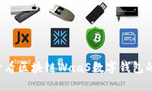 立即了解2025必看区块链WaaS数字钱包的未来发展与应用