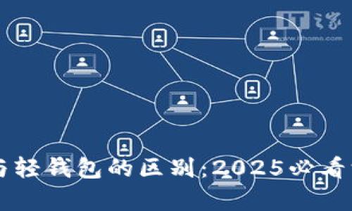 区块链与轻钱包的区别：2025必看深入解析