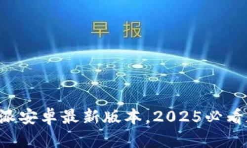立即下载比特派安卓最新版本，2025必看数字钱包选择！