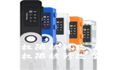 比特派转账显示地址权限被修改了：立即解决您