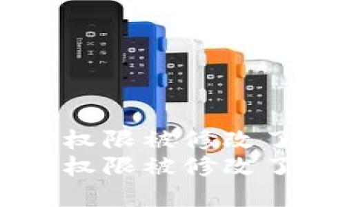 比特派转账显示地址权限被修改了：立即解决您的问题！
比特派转账显示地址权限被修改了：立即解决您的问题！