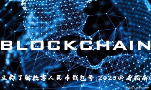 立即了解数字人民币钱包号：2025必看指南！