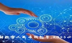 立即了解数字人民币钱包号：2025必看指南！