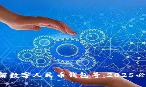 立即了解数字人民币钱包号：2025必看指南！