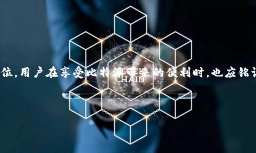 比特派不能截屏图片吗？真相揭秘！

在数字货币快速发展的今天，各类加密钱包逐渐成为人们日常交易的重要工具。其中，比特派作为一款相对受欢迎的数字资产钱包，因其安全性和便捷性备受用户青睐。然而，近期有不少用户开始讨论一个问题：比特派真的不能截屏图片吗？为了更好地理解这个问题，我们将深入分析比特派的特点、截屏的限制以及相应的安全隐患。

比特派钱包的安全性

比特派钱包是一种非托管型的数字资产钱包，用户的私钥保存在本地设备中，确保用户对自己资产的完全控制。这种模式虽然带来了极高的安全性，但也让一些用户感到困惑。例如，用户在使用比特派进行交易时，如何确保屏幕上的信息不被他人窃取就成为了一个重要问题。

为了避免信息的泄露，比特派在设计上可能对屏幕截图做出了某种限制。因此，有传言称比特派无法截屏，实际上这一说法的部分真实性来自于钱包安全保护机制的考量。但实际上，用户可以选择手动记录重要信息，而不是依靠截屏的方式。

截屏功能的局限性

不少用户使用比特派后，发现截图功能似乎失效了。这样的现象可能与以下几个因素有关：

1. **安全设置**：比特派为了保护用户的隐私和资产安全，对一些敏感信息进行了特殊的保护措施。例如，截屏时可能会提示用户某些功能不可用，以防止信息被截取和外泄。

2. **应用限制**：许多手机应用出于安全考虑，会限制截屏功能。比特派为了保护用户数据，可能在敏感操作界面上禁止截屏行为，确保用户的助记词、私钥等信息不会被意外捕捉。

3. **设备兼容性**：在一些设备上，比特派的截屏功能可能会受到影响。这与设备的操作系统、设置以及版本都有密切关系，因此有些用户可能会遇到无法截屏的情况。

为何选择比特派钱包？

尽管比特派在截屏功能上存在一些限制，但它仍然是一个极具竞争力的选择。以下是比特派的一些显著优势：

1. **用户友好的界面**：比特派提供了的操作界面，即便是数字货币的新手也能快速上手。

2. **多币种支持**：比特派支持多种主流数字货币的管理与交易，为用户提供了更广泛的选择。

3. **高度安全性**：正如前面提到的，比特派的非托管模式意味着用户的资产安全性极高，能够有效防止黑客攻击和信息泄露。

4. **社区支持**：比特派拥有活跃的用户社区，用户可以在此交流交易经验，获得技术支持，从而提升自己的数字资产管理能力。

如何安全使用比特派钱包？

为了确保在使用比特派钱包时能够安全且有效地管理资产，我们建议用户遵循以下几点： 

1. **定期备份**：确保定期备份你的助记词和私钥，并将其保存在安全的位置，这样即使设备丢失也能够恢复你的资产。

2. **谨慎操作**：在使用应用时，尽量避免在公共场合下输入敏感信息，保护个人隐私。

3. **关注官方动态**：及时关注比特派的官方资讯，了解软件更新和新功能发布，以便获取更好的使用体验。

总结

综上所述，比特派钱包确实在截屏功能上存在一定的限制，这主要是出于安全保护的考虑。然而，这并不影响它作为一款优秀数字资产钱包的地位。用户在享受比特派带来的便利时，也应铭记安全的重要性，合理使用其功能。为确保您的数字资产安全，建议您培养良好的安全意识，善用比特派的功能，进行有效的资产管理。

比特派, 截屏限制, 数字资产, 安全钱包/guanjianci

比特派不能截屏图片吗？真相揭秘！