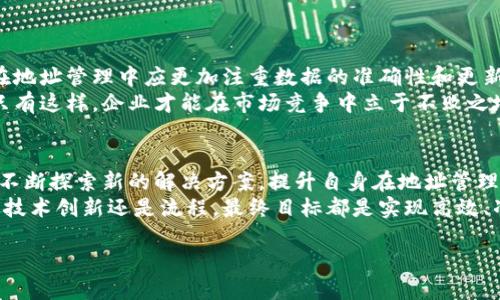 特派地址管理是指在组织或企业中对于特定地点（如仓库、分支机构、客户地址等）的系统性管理，以确保信息的准确性和可访问性。这一管理流程是实现高效运营的重要组成部分。以下将详细探讨特派地址管理的重要性、实施策略和经验分享。

特派地址管理的必要性
在现代企业中，物流和客户服务的效率直接影响到企业的竞争力。特派地址管理可以帮助企业提升运营效率，减少错误率，从而客户体验。
首先，特派地址管理确保了信息的准确性。每个特派地址都应确保无误，避免因错误地址导致的运输延误。此外，准确的地址信息能够帮助企业在地理上分析客户分布，从而制定更灵活的运营策略。
其次，良好的地址管理可以提高团队的生产力。通过一套统一的地址管理系统，团队成员可以迅速找到需要的地址信息，避免因寻找地址而浪费的时间，提高工作效率。
最后，特派地址管理还可以增强客户的信任感。对于客户而言，及时准确的配送不仅仅是服务的体现，更是企业专业性和责任感的表现。因此，合理的地址管理有助于企业在客户心中树立良好的品牌形象。

特派地址管理的实施策略
在实施特派地址管理的过程中，企业需要关注几个关键策略，它们将有助于提高地址信息的准确性和可靠性。

h41. 建立完善的地址数据库/h4
首先，企业需要建立一个集中的地址数据库。这一数据库应包含所有相关的特派地址信息，包括地址名称、具体位置、联系人等。企业可以利用现代技术，采用地理信息系统（GIS）或客户关系管理（CRM）系统来管理这些信息。
此外，在数据库建立过程中，还应建立标准化的地址录入规范，以确保输入信息的一致性。例如，在录入地址时，应该使用统一的格式，包括省、市、区、街道等信息。

h42. 定期更新和维护/h4
地址信息是动态变化的，因此企业需要定期对地址数据库进行更新和维护。这不仅包括添加新地址和删除无效地址，还应检查已有地址的准确性。
定期与客户沟通，确认其地址信息的准确性也是一种有效的维护方式。这不仅可以确保地址的持续有效性，还能提升客户的参与感。

h43. 利用技术手段提升精准性/h4
在数字化时代，利用技术手段来提升地址管理的精准性是必不可少的。许多企业已经开始使用大数据分析和人工智能技术，以帮助识别和纠正地址信息中的错误。
此外，企业还可以使用地址验证工具，在客户下单时自动验证其地址的有效性。这一措施可以显著降低因地址错误所导致的配送问题。

实际案例分享
让我们来看看一些成功实施特派地址管理的企业例子，以更好地理解它的实际应用。

h41. 电商平台的成功经验/h4
某大型电商平台在其特派地址管理中引入了智能地址验证系统。通过这一系统，客户在下单时输入地址后，系统会自动对其进行验证和纠正。这不仅减少了因地址错误导致的配送问题，还显著提高了客户的满意度。
同时，该平台还建立了完善的地址数据库，将客户的地址信息进行分类、标记，便于后期的物流调度和客户服务。

h42. 快递公司的地址管理/h4
一家知名快递公司在其配送流程中，将特派地址管理放在了首要位置。他们通过数据分析技术，将历史配送数据进行整理，分析客户的地址分布情况，以配送路线。
通过这一策略，不仅提升了配送效率，还成功降低了配送成本，提高了客户满意度。

总结与展望
综上所述，特派地址管理在现代企业运营中扮演着越来越重要的角色。随着技术的不断发展，企业在地址管理中应更加注重数据的准确性和更新速度。同时，结合技术手段，提升地址信息的管理效率将是未来的发展趋势。
在实施特派地址管理的过程中，对细节的关注、对技术的运用以及对团队的培训都是十分必要的。只有这样，企业才能在市场竞争中立于不败之地。

未来的特派地址管理
展望未来，随着宅配服务和即时配送成为趋势，特派地址管理将面对新的挑战和机遇。因此，企业需不断探索新的解决方案，提升自身在地址管理领域的能力和水平。
希望通过本文的分享，能为想要自身特派地址管理的企业提供一些有益的思路和借鉴。无论是通过技术创新还是流程，最终目标都是实现高效、准确、卓越的地址管理，让企业的运营更加顺畅，从而为客户提供更好的服务体验。

2025必看：特派地址管理的全面指南，现在就行动！