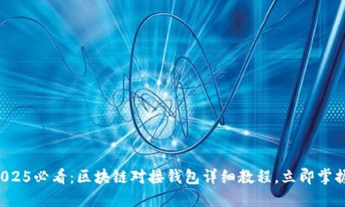 2025必看：区块链对接钱包详细教程，立即掌握！