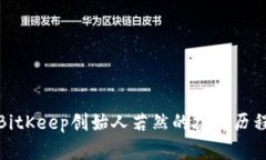 2025必看：BitKeep创始人若然的奋斗历程与未来展望