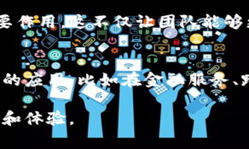 比特派（Bitpie）是一款非常受欢迎的数字货币钱包，它的团队背景与理念都对其产品的质量和用户体验产生了重要影响。以下是关于比特派团队的一些介绍：

核心团队与创始人
比特派的核心团队由一群在区块链和金融科技领域具有丰富经验的专业人士组成。这些团队成员不仅具备深厚的技术背景，还对数字货币的生态系统有着深入的理解。团队的联合创始人在多个顶尖科技公司或金融机构工作过，他们的专业知识加上对行业的洞察力，使得比特派在市场上能够迅速崭露头角。

团队的使命与愿景
比特派团队的使命是为用户提供安全、便捷和智能的数字资产管理服务。他们的愿景是建设一个无国界的数字经济生态，通过技术创新和用户友好的体验，降低普通用户参与数字货币世界的门槛，从而推动全球数字资产的普及与应用。

技术背景与创新
比特派的技术团队成员来自计算机科学、密码学和金融工程等领域。团队不断进行技术创新，致力于用户体验和安全性。例如，他们采用了多重签名技术和硬件钱包集成，为用户提供更高层次的安全保护。而且，针对市场上的一些痛点，比特派还在不断迭代和更新产品，确保用户能够体验到最新的功能和服务。

用户社区与反馈机制
比特派非常重视用户社区的建设。团队设立了多个渠道供用户进行反馈和交流，从社交媒体到官方论坛，用户的声音在产品迭代中发挥着重要作用。这不仅让团队能够更好地了解用户需求，还能通过社区的力量来提升产品的安全性和稳定性。

未来发展方向
展望未来，比特派团队计划扩展其生态系统，涵盖更多的应用场景。他们希望能够通过不断的技术创新和用户教育，推动数字资产的更加广泛的应用，比如在金融服务、跨境支付等领域。与此同时，团队也在持续关注合规性与用户数据隐私的问题，力求在保持用户体验的同时，满足各国法规的要求。

总体来说，比特派的团队以其卓越的专业背景、强烈的使命感和对市场的敏锐洞察，致力于推动数字资产的健康发展，为用户提供更好的服务和体验。