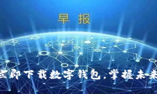 2025必看：立即下载数字钱包，掌握未来支付新趋势